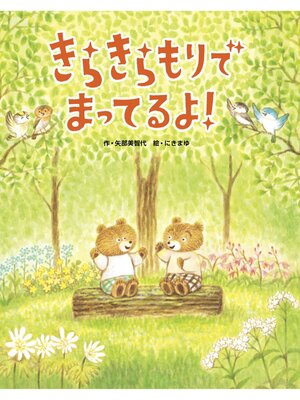 cover image of きらきらもりでまってるよ!